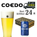 【ふるさと納税】＜7ヶ月定期便＞コエドビール 缶 24本 瑠璃 (350ml × 24本) 計8,400ml｜埼玉県 東松山市 COEDO コエド クラフトビール 地ビール お酒 ビール 缶ビール BBQ キャンプ アウトドア 宅飲み 家飲み さわやか 食事に合う アルコール ホップ 香味 苦味 かおり