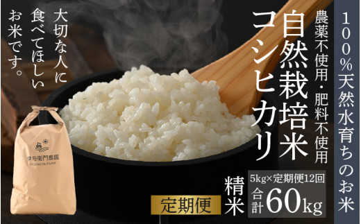 【先行予約】【令和8年産 新米】【定期便12回】伊与衛門農園の自然栽培コシヒカリ精米 5kg×12回  伊与衛門農園の特別栽培米＜温度と湿度を常時管理し新鮮米を出荷！＞ / 米 白米 自然の力 高品質 鮮度抜群 ブランド米 福井県 あわら市産 スマート農業 ※2026年10月下旬以降順次発送 [aw071-o004]