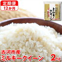 【ふるさと納税】【新米】【定期便 12か月】令和6年産 古河市産ミルキークイーン 2kg◇｜米 コメ こめ ごはん ご飯 ゴハン 白飯 単一米 国産 ミルキークイーン 2kg 定期便 12ヶ月 12回 1年 茨城県 古河市_DP33