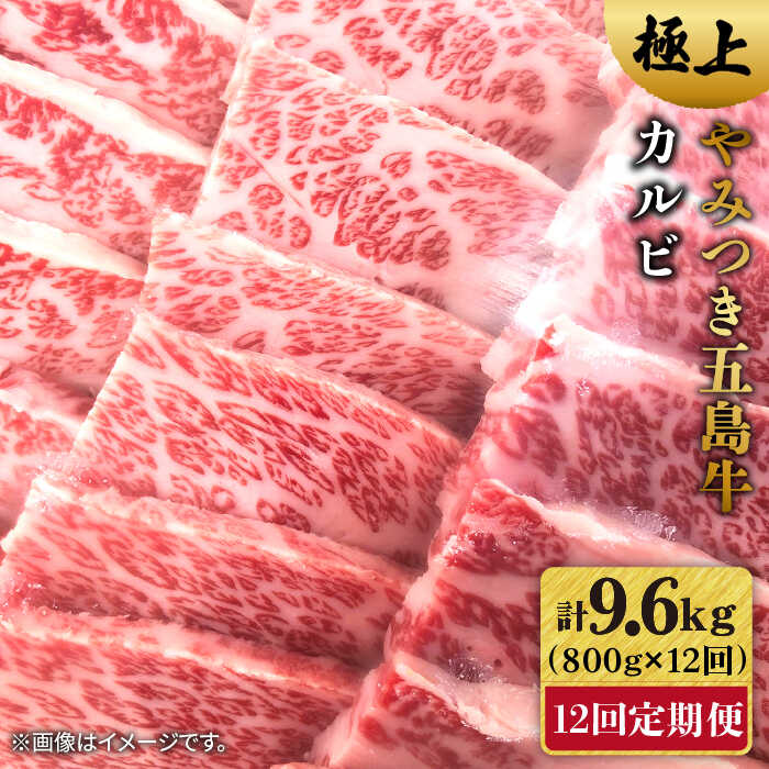 【ふるさと納税】【全12回定期便】五島牛 カルビ800g 五島市/肉のマルヒサ [PCV033] 国産牛 牛肉 ブランド牛 焼き肉