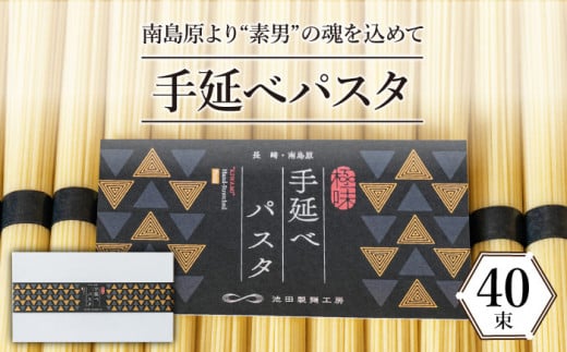  手延べ パスタ 2kg （50g×40束） / パスタ ぱすた スパゲッティ 麺 乾麺 / 南島原市 / 池田製麺工房 [SDA016]