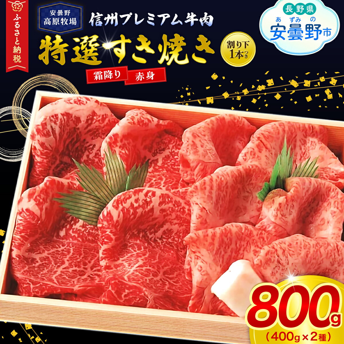 【ふるさと納税】安曇野・高原牧場　信州プレミアム牛肉　特選すき焼き【牛肉 すき焼き 400 霜降り 赤身 かぐら 牛匠 長野県 安曇野市 信州】