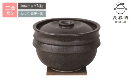 伊賀焼 電子レンジ炊飯土鍋 陶珍かまど「極」二合炊き【ngtn0022】