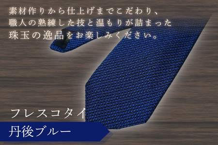 ネクタイ／手織りシルク　kuska fabric フレスコタイ【丹後ブルー】世界でも稀な手織りネクタイ シルクネクタイ 青 紺 ブルー ファッション