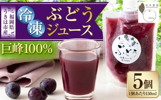 石井農園 冷凍ぶどうジュース 150ml × 5本セット
