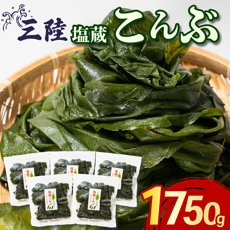 【ふるさと納税】 こんぶ 1750g 350g×5袋 塩蔵こんぶ 昆布 海鮮 海藻 魚貝類 魚介類 小分け みそ汁 おでん サラダ スープ 酢の物 三陸産 岩手県 大船渡市