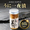 【ふるさと納税】うに一夜漬け　60g ふるさと納税 うに ウニ つまみ 北海道 松前町 送料無料 MATK027