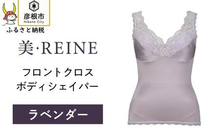 「美・REINE」フロントクロス ボディシェイパー(ラベンダー・L)