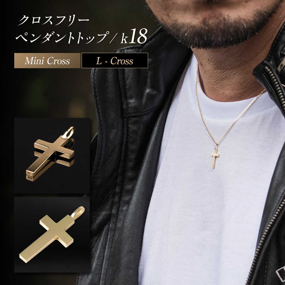 【ふるさと納税】【選べる2種】18金 ペンダントトップ 【 ミニクロス ro クロスL 】 ／ ロッソエブルー k18 18金 ゴールド メンズ レディース チャーム アクセサリー 地金 シンプル 18金 ネックレス 金 K18 ユニセックス ペア ギフト 人気 岐阜市 / アフェクト[ANGT001-002]