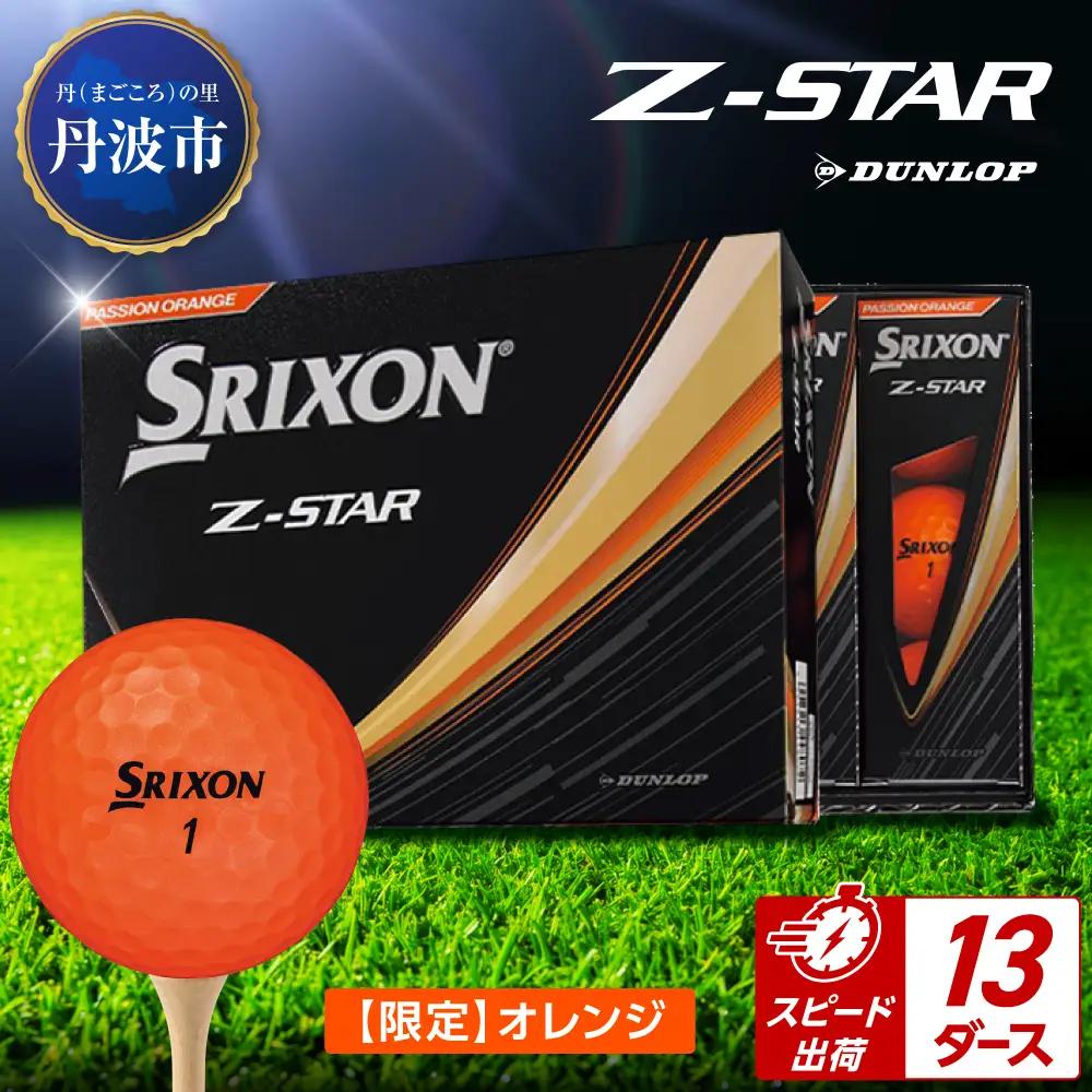 ゴルフボール　スリクソンZ-STAR　オレンジ【13ダース/156球入り】