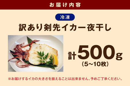訳あり品でも味は正規品　島根県産剣先イカ一夜干し計５００ｇ（5～10枚） 【005_2078】