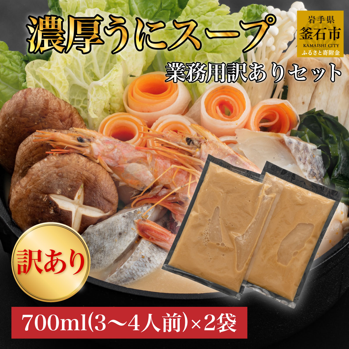 【ふるさと納税】 訳アリ うにしゃぶ スープ (3〜4人前) ×2袋 ご自宅用 ワケありセット 鍋の素 出汁 うに うに しゃぶしゃぶ 鍋 ご褒美 岩手 三陸 鍋 なべ 鍋セット 海鮮 海鮮鍋 雲丹 しゃぶしゃぶ お取り寄せ 高級 贅沢 三陸名物 岩手県 釜石 グルメ セット ギフト 濃厚