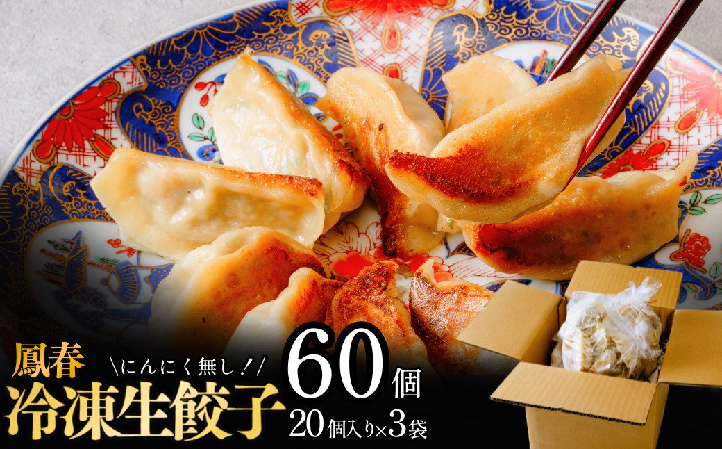 
            鳳春の冷凍生餃子60個セット<にんに不使用> | 埼玉県 上尾市 餃子 ギョウザ 中華 町中華 中華料理 キャベツ ごはん 白米 おかず 晩御飯 美味しい おいしい 楽 惣菜 お惣菜 簡単 冷凍 冷凍食品 人気
          