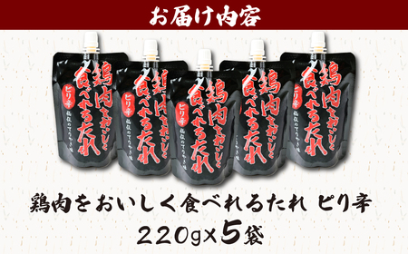 鶏肉をおいしく食べれるたれ ピリ辛 220g×5袋 | 所沢 タレ ソース 鶏肉
