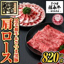 【ふるさと納税】さつま福永牛 鹿児島黒毛和牛肩ロース320g・さつま黒豚肩ロース500g「黒くろセット」(計820g) 鹿児島 国産 九州産 黒毛和牛 黒豚 牛肉 豚肉 ロース すきやき しゃぶしゃぶ【福永畜産】