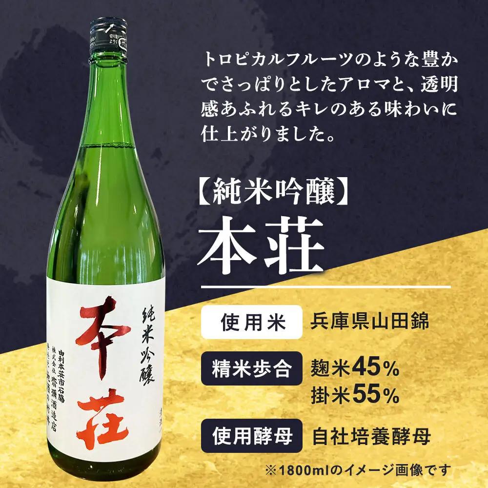 本荘 純米吟醸 1800ml×1本 齋彌酒造店