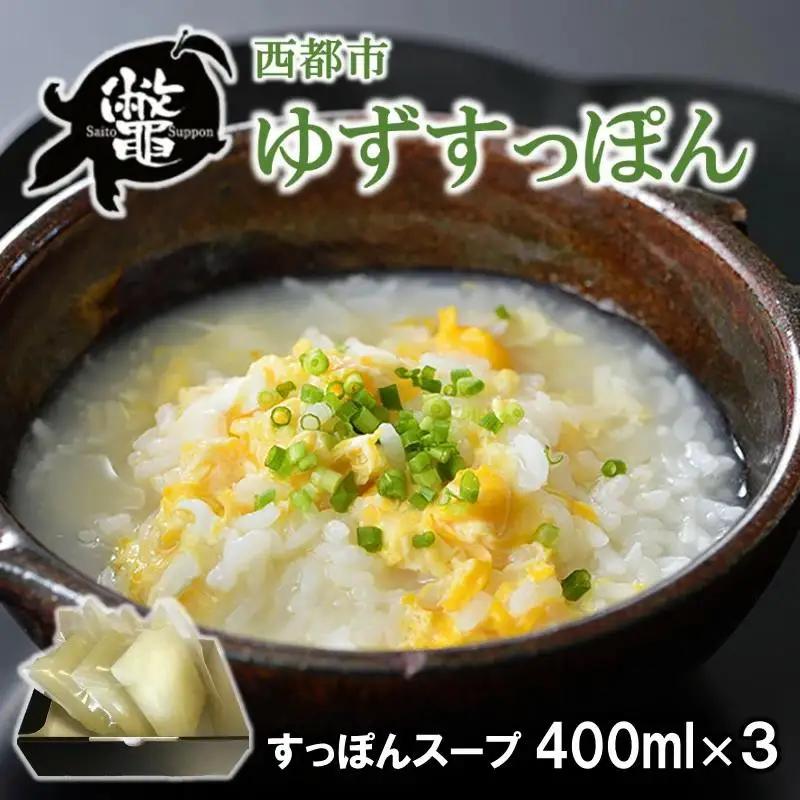 【ブランド ゆずすっぽん】国産すっぽんスープ 出汁３セット 使い方いろいろ  コラーゲン 美容【西都すっぽん】＜27-1a＞スッポン