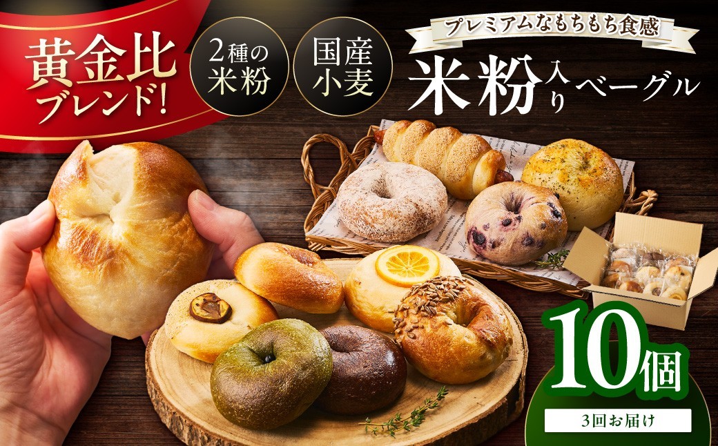 
                  ベーグル 食べ比べ【訳あり】京都・もっちり 米粉入りベーグル 詰め合わせ（10個）国産米粉と小麦のいいとこどり♪ 人気 ベーグル 詰め合わせ＜プレーンベーグル、ブルーベリーベーグル、チョコなど＞ 冷凍 ベーグル 個包装 もちもち 　BT00037～BT00037_03
                