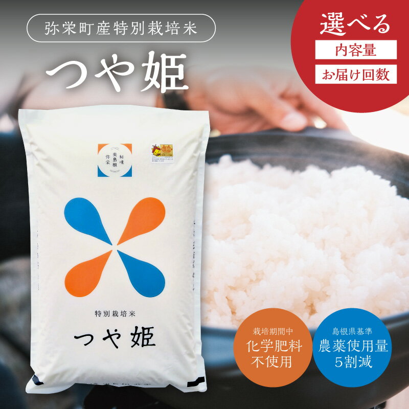 【ふるさと納税】【令和7年産】浜田市弥栄町産の美味しいお米「秘境奥島根弥栄」つや姫5割減 【5kg 10kg / 1回 6回 12回】 選べる 定期便 米 コメ つや姫 5キロ 10キロ ふるさと納税 米