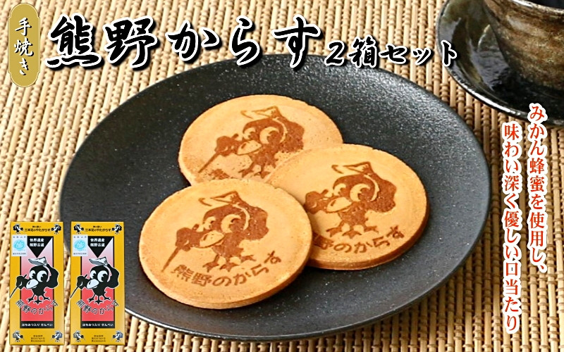 
熊野のからす　10枚入り×2箱セット / 和歌山 田辺市 お菓子 煎餅 お煎餅 せんべい おせんべい はちみつ入り 銘菓 ギフト プレゼント レトロ
