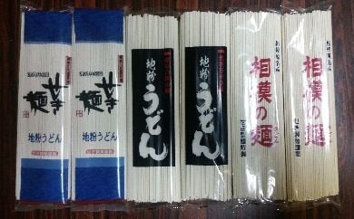 
地粉うどん「せき麺×2」・地粉うどん「柴胡の国の麺×2」・地粉うどん「相模の麺×2」詰合せ合計1.5ｋｇ（各250ｇ×2袋）
