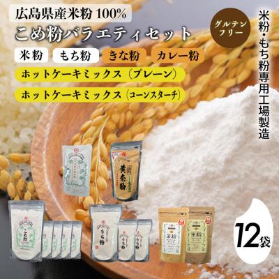 ふるさと納税 三原市 米粉・もち粉専用工場で作る 国産こめ粉バラエティ 12袋 セットこめ粉 もち粉[140-008]