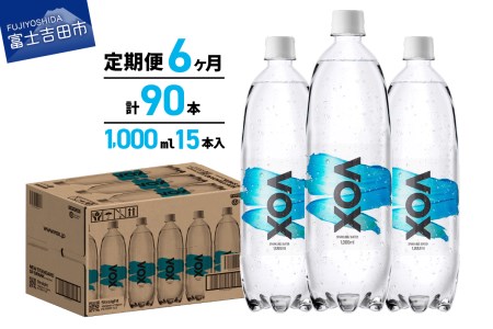 【6か月定期便】炭酸水 大容量 1000ml 15本 強炭酸水 VOX 強炭酸 ストレート バナジウム 炭酸 炭酸飲料 無糖炭酸水