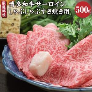 【厳選部位】 博多和牛 サーロイン しゃぶしゃぶ すき焼き 用 500g 牛肉 和牛