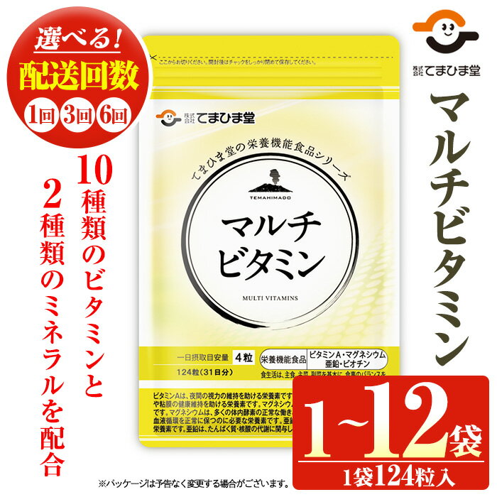 【ふるさと納税】マルチビタミン(1袋 124粒入り/1袋・3袋・2袋×3回・2袋×6回) 鹿児島 日置市 健康食品 サプリ サプリメント 栄養バランス 食生活 安心安全 野菜不足 豊富な栄養素 マルチビタミン ミネラル 亜鉛 マグネシウム 定期便 頒布会 5000円 【てまひま堂】