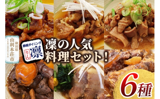 凜の煮込み！6種セット [惣菜 総菜 レトルト おつまみ おかず 煮込み 食べ比べ お手軽 温めるだけ 簡単調理 冷凍]