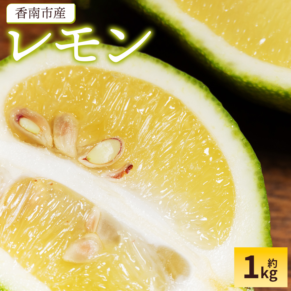 レモン 1kg - 香南市産 国産 檸檬 れもん 果物 くだもの フルーツ 野菜 柑橘 果汁 料理 アレンジ はちみつレモンパウンドケーキ 高知県 香南市 常温 冷蔵 sj-0001