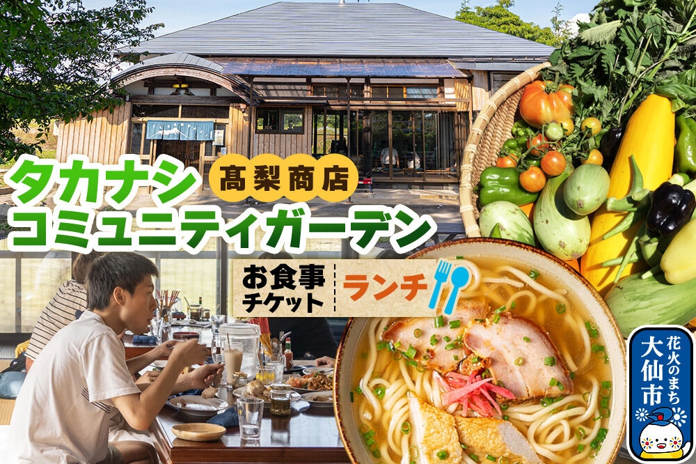 
                  タカナシコミュニティガーデンのお食事チケット（ランチ用）＜レターパックプラス＞ [高梨商店 地域の庭 秋田県大仙市 お食事券]
                