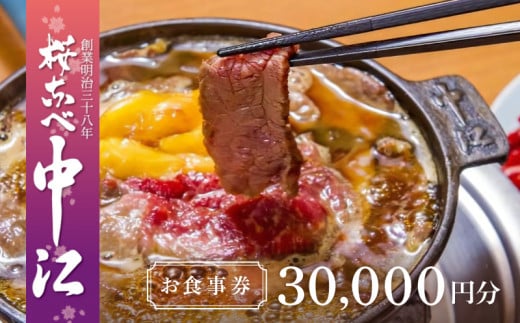文化財の店舗で楽しむ東京の郷土料理 桜なべ中江【30,000円】お食事券  | お食事券 関東 東京 上野 浅草 馬肉 すき焼き 鍋