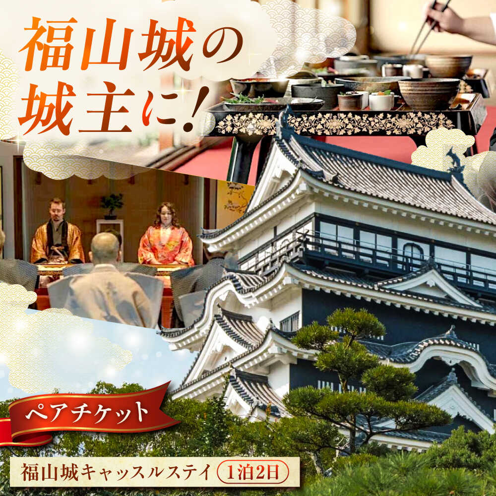 【ふるさと納税】福山城キャッスルステイペアチケット | 宿泊 ペア宿泊券 ペア 夫婦 カップル トラベル お城 城泊 旅 旅行 おすすめ 人気 体験型宿泊 観光 記念日 贈り物 ギフト プレゼント クーポン 利用券 チケット 記念日 父の日 母の日 お祝い 瀬戸内 体験
