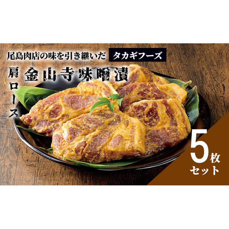 【タカギフーズ】片瀬山の名店「尾島肉店」国産豚 肩ロース 金山寺味噌漬け 5枚セット