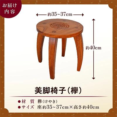 ふるさと納税 国富町 美脚椅子【木作家】 |  | 01