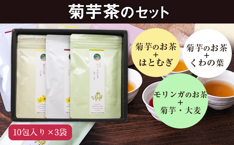 菊芋茶3種のセット(10包入り町 菊芋茶 ×3袋) お茶【モリンガ】《30日以内に出荷予定(土日祝除く)》 熊本県 大津FSSC22000取得 モリンガ 株式会社阿蘇自然の恵み総本舗