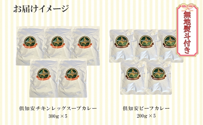 無地熨斗 倶知安 チキンレッグスープカレー＆ビーフカレー 食べ比べ 2種 計10個 北海道 中辛 レトルト 食品 スープカレー 牛肉 チキン 鶏 野菜 じゃがいも