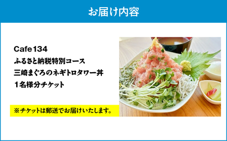 Cafe134ふるさと納税特別コース（ ネギトロタワー丼 ） 1名様 M123-001 ネギトロ ねぎとろ まぐろ 鮪 魚 コーヒー 珈琲 コース 食事券 チケット 引換券 カフェ Cafe134 ア