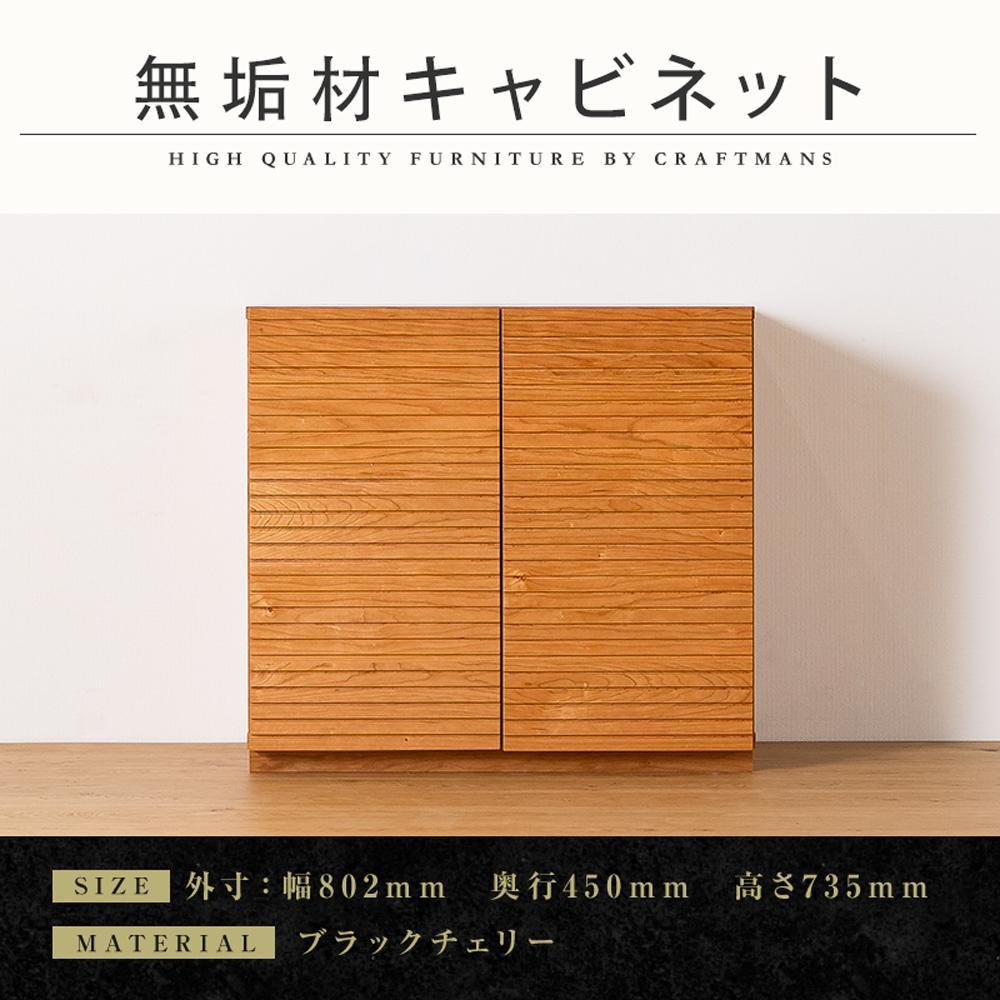 【ふるさと納税】【大川家具】無垢材 キャビネット サイドボード 本棚 収納家具 風雅 幅800 ブラックチェリー 扉付き収納 可動棚 天然木 北欧 国産 日本製 完成品 高級感【設置付き】 | 家具 ファニチャー 人気 おすすめ 送料無料