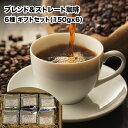 【ふるさと納税】おすすめ ブレンド珈琲 ストレート珈琲 6種 ギフトセット 150gx6 ブレンドコーヒー コーヒー ストレート 豆 粉 焙煎 珈琲専門店 6種類 6種 香り 味わい コク COFFEE 焙煎士 ブレンダー 飲み物 飲料 ギフト 贈答 贈り物 プレゼント 手土産 お買い物マラソン