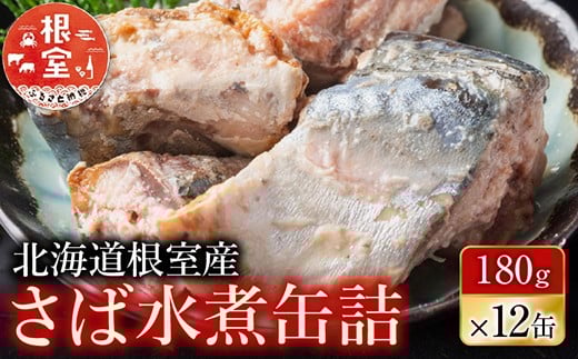A-42106 【北海道根室産】さば水煮180g×12缶