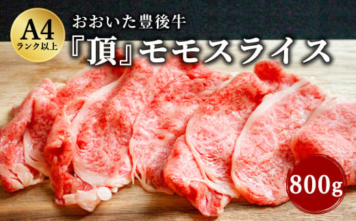 
日本一の和牛 おおいた豊後牛 ＜モモスライス 800g＞
