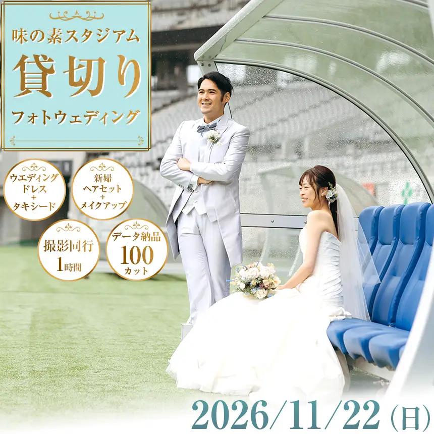 味の素スタジアム 貸切りフォトウエディング　2026/11/22(日)															