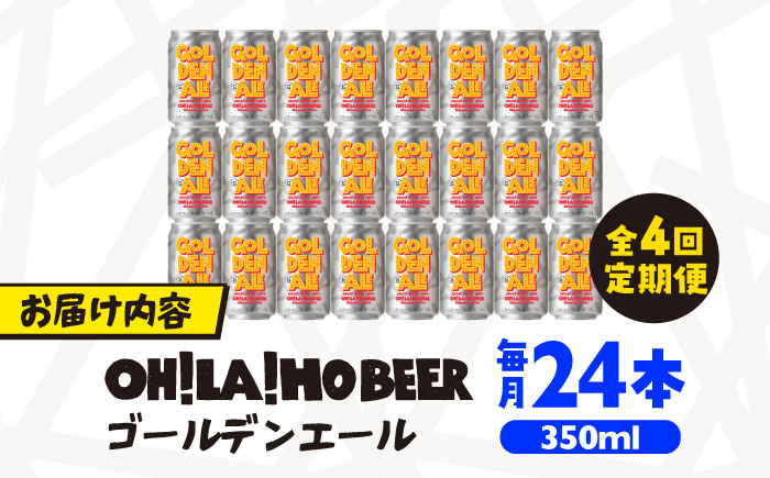 【4回定期便】ゴールデンエール24本定期便 クラフトビール