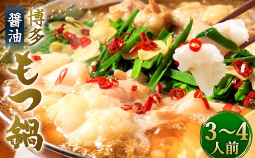 
										
										博多 もつ鍋 3~4人前セット 醤油味 ホルモン 醤油スープ
									