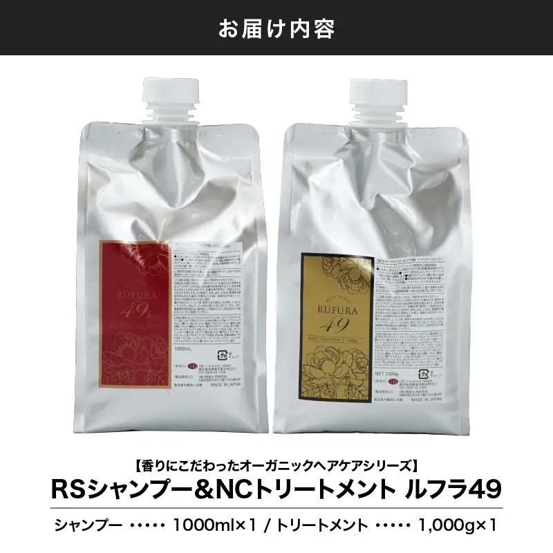 2930 【香りにこだわった オーガニック ヘアケア シリーズ 】RS シャンプー ＆NC トリートメント ルフラ49 1,000ml×1,000gセット KN003-005-03