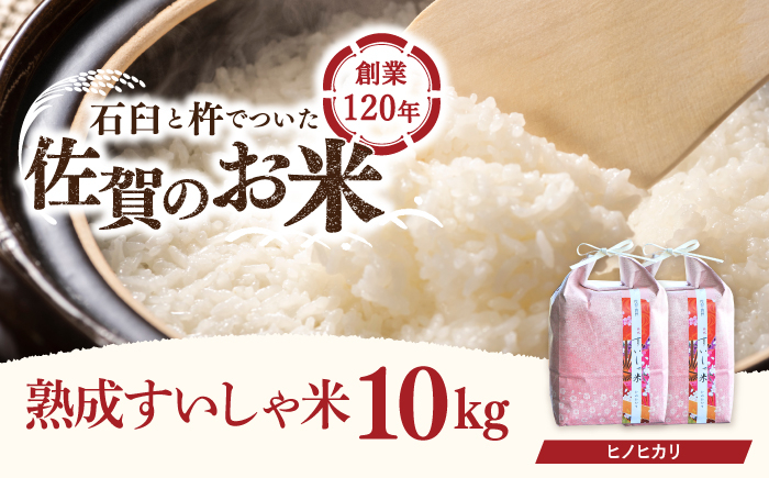 
            令和6年産 熟成すいしゃ米 佐賀県産 ヒノヒカリ 10kg 【一粒】[NAO017]  ヒノヒカリ 米 お米 白米 精米 プレゼント 贈物 佐賀県産 熟成水車米
          