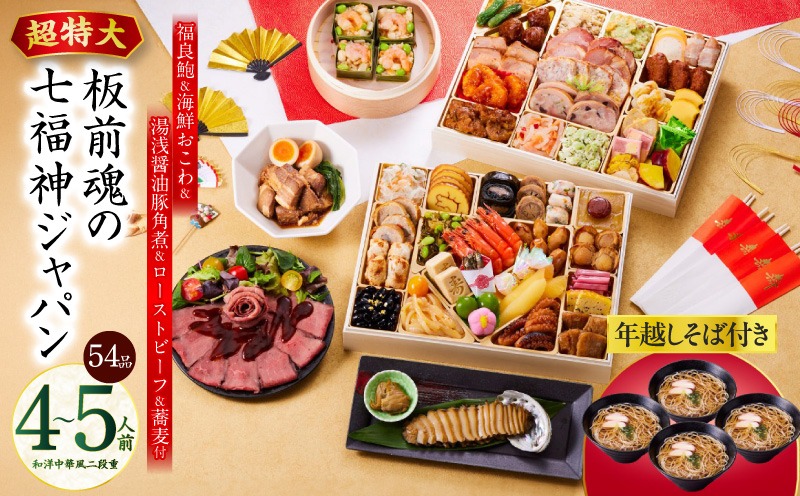 Y137 おせち「板前魂の七福神ジャパン」和洋中華風 二段重 54品 4～5人前 特大 9.8寸 ローストビーフ＆福良鮑＆湯浅醤油豚角煮＆喜泉蕎麦＆海鮮箱入りおこわ 付き【おせち料理 板前魂 贅沢おせち お節 惣菜 冷凍 先行予約 年内発送 おせち料理2026】