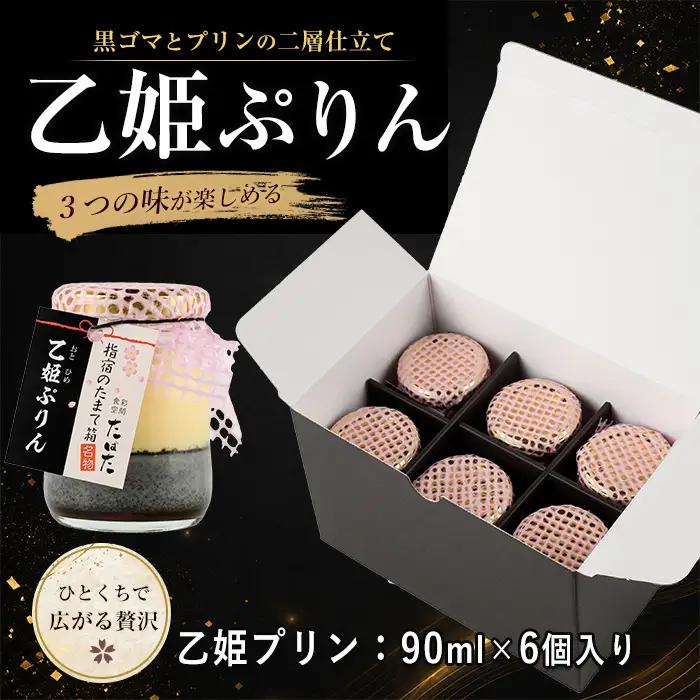 スイーツ 食彩空間たばた特製 スイーツ 乙姫 ぷりん6個入りたばた IB118-001 プリン